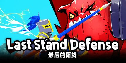 御三家Game-最后的防线