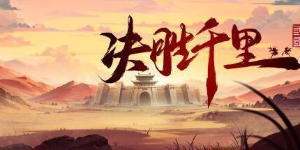 御三家Game-决胜千里：三国