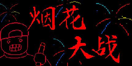 御三家Game-烟花大战