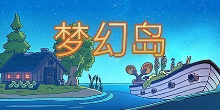 御三家Game-梦幻岛