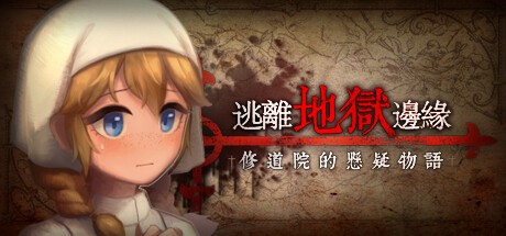 御三家Game-逃离地狱边缘