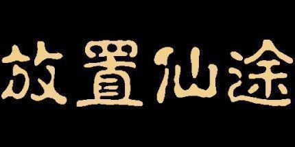 御三家Game-放置仙途