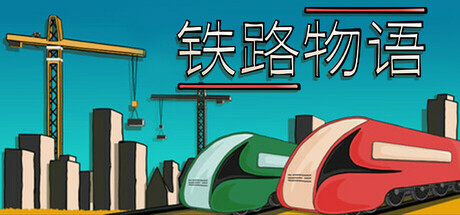 御三家Game-铁路物语