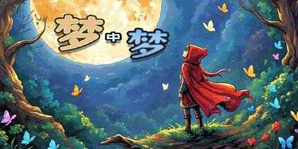 御三家Game-梦中梦