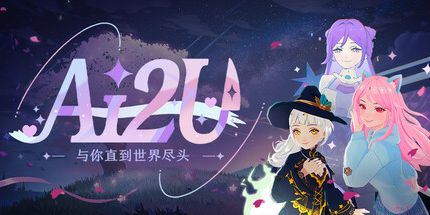 御三家Game-AI2U: 与你直到世界尽头 ~ 我的病娇猫娘AI女友