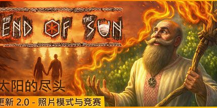 御三家Game-太阳的尽头