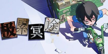 御三家Game-极累冥途