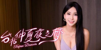 御三家Game-台北仲夏夜之梦