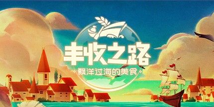 御三家Game-丰收之路：漂洋过海的美食