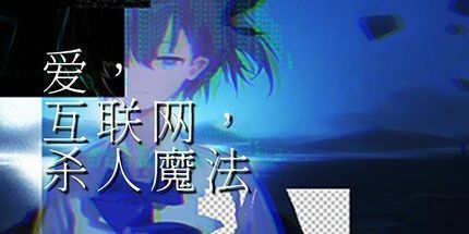 御三家Game-爱、互联网、杀人魔法