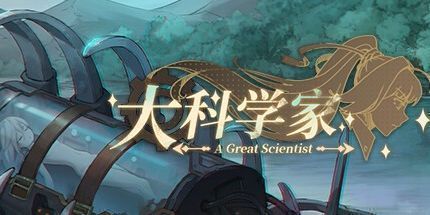 御三家Game-大科学家