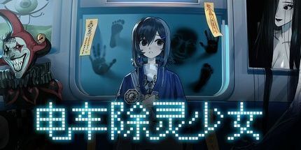 御三家Game-电车除灵少女