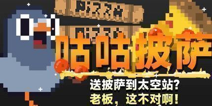 御三家Game-咕咕披萨：送披萨到空间站？老板，这不对啊！