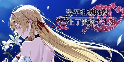 御三家Game-叛军组织的我爱上了贵族大小姐