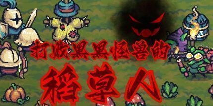 御三家Game-稻草启世录