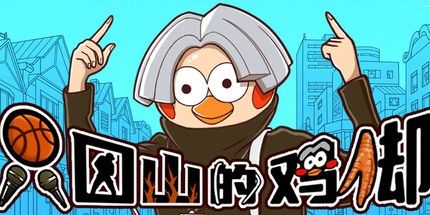 御三家Game-只因山的鸡脚