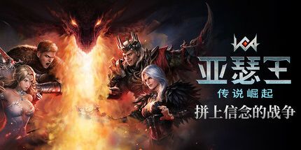 御三家Game-亚瑟王：传说崛起