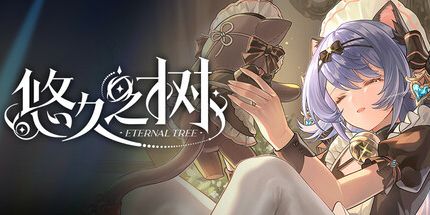 御三家Game-悠久之树