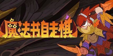 御三家Game-魔法书自走棋