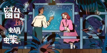 御三家Game-窗台上的蝴蝶