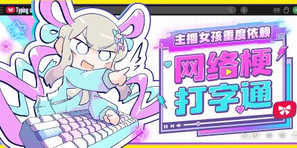 御三家Game-主播女孩重度依赖 网络梗打字通