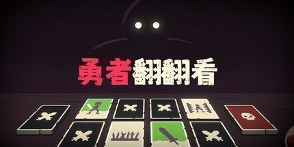 御三家Game-勇者翻翻看