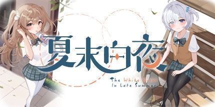 御三家Game-夏末白夜