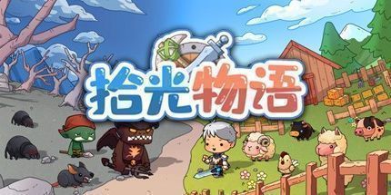 御三家Game-拾光物语