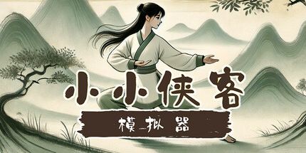 御三家Game-小小侠客模拟器