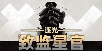 御三家Game-逐光：致监星官