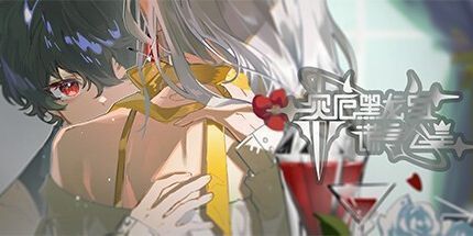 御三家Game-灾厄黑龙与谎言公主