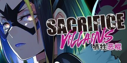 御三家Game-牺牲恶棍