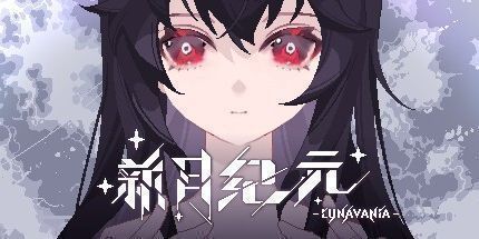 御三家Game-新月纪元