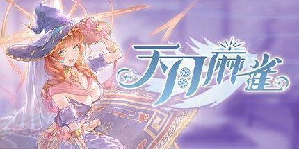 御三家Game-天月麻雀