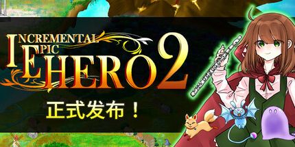 御三家Game-增量史诗英雄2 - Incremental Epic Hero 2