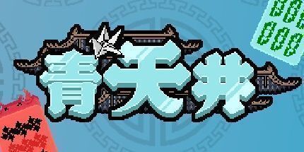 御三家Game-青天井