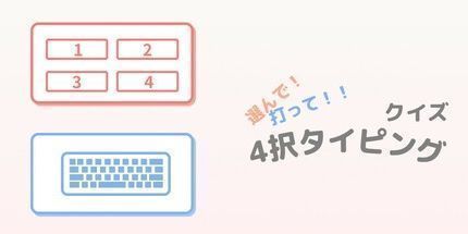 御三家Game-選んで！打って！！クイズ4択タイピング