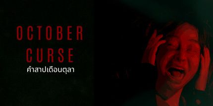 御三家Game-十月的诅咒