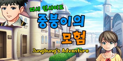 御三家Game-Joongboongi的冒险