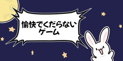 御三家Game-愉快でくだらないゲーム