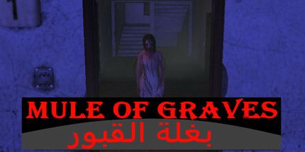 御三家Game-骡子的坟墓