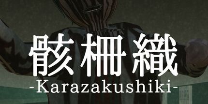 御三家Game-骸柵織