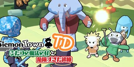 御三家Game-シーモンタウンTDふたつの魔法の杖と危険すぎた追跡