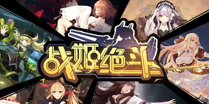 御三家Game-战姬绝斗