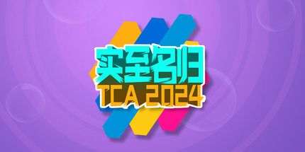 御三家Game-实至名归TCA2024