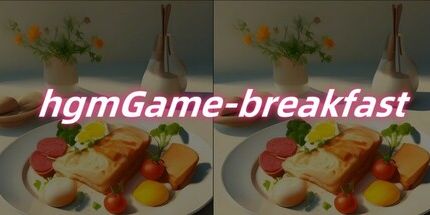 御三家Game-hgmGame-早餐