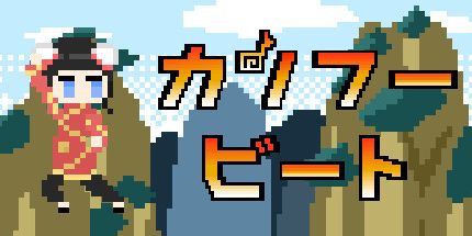 御三家Game-功夫节拍