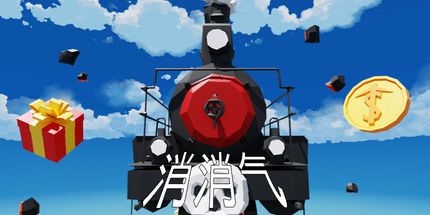 御三家Game-消消气