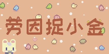 御三家Game-劳因捉小金