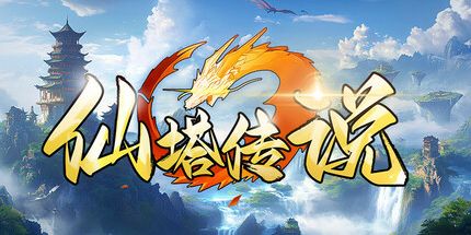 御三家Game-仙塔传说